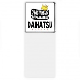 Счастливый владелец Daihatsu