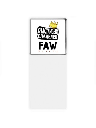 Счастливый владелец FAW