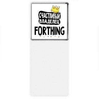 Счастливый владелец Forthing