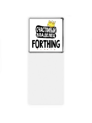 Счастливый владелец Forthing