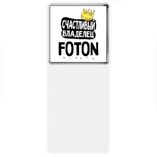 Счастливый владелец Foton