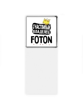 Счастливый владелец Foton