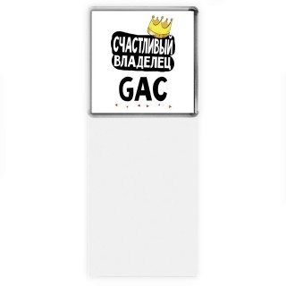 Счастливый владелец GAC