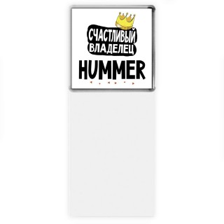 Счастливый владелец Hummer