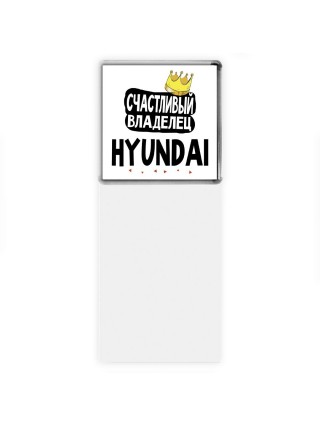 Счастливый владелец Hyundai