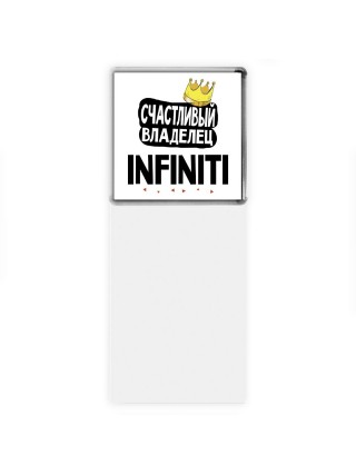 Счастливый владелец Infiniti