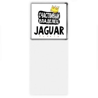 Счастливый владелец Jaguar