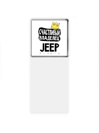 Счастливый владелец Jeep
