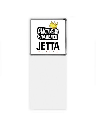 Счастливый владелец Jetta