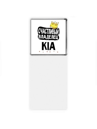 Счастливый владелец Kia