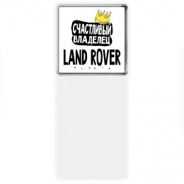 Счастливый владелец Land Rover