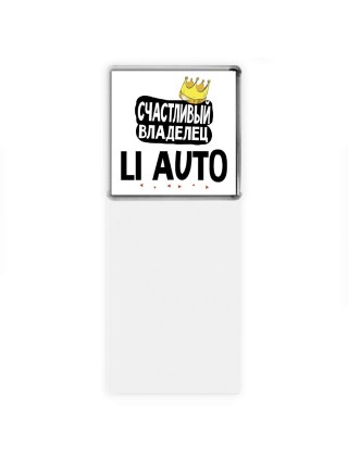Счастливый владелец Li Auto