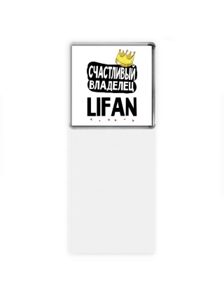 Счастливый владелец Lifan