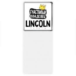 Счастливый владелец Lincoln