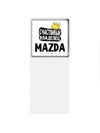Счастливый владелец Mazda