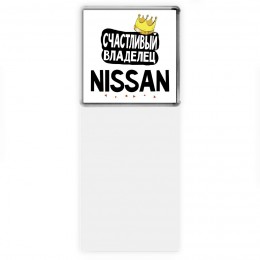 Счастливый владелец Nissan