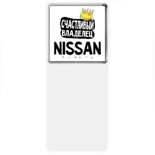 Счастливый владелец Nissan