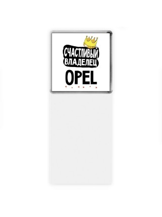 Счастливый владелец Opel