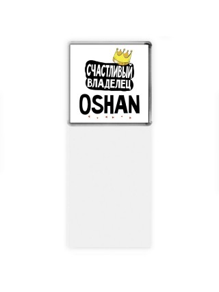 Счастливый владелец Oshan