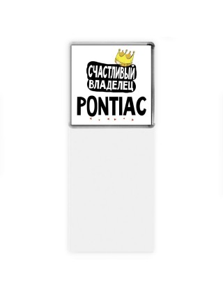 Счастливый владелец Pontiac