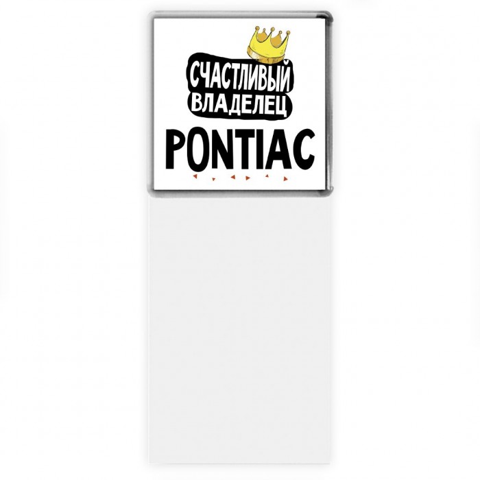 Счастливый владелец Pontiac