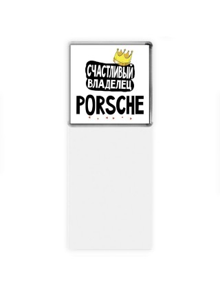 Счастливый владелец Porsche