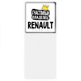 Счастливый владелец Renault