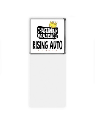 Счастливый владелец Rising Auto