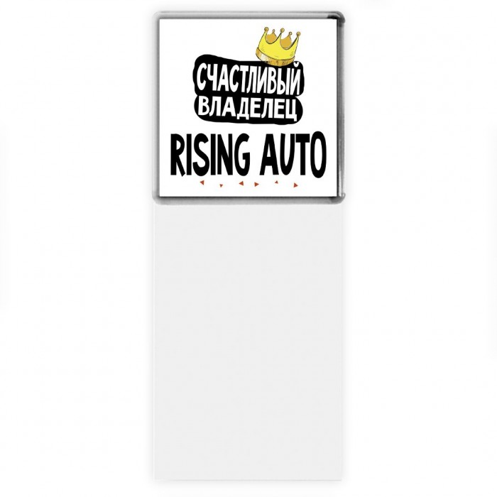 Счастливый владелец Rising Auto