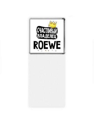 Счастливый владелец Roewe