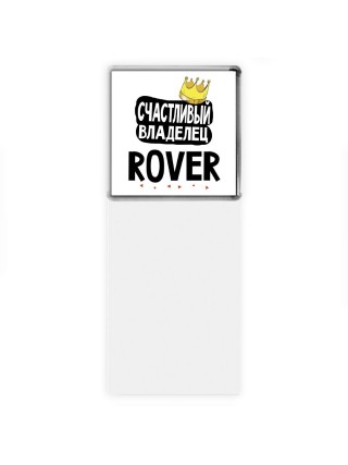 Счастливый владелец Rover