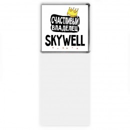 Счастливый владелец Skywell