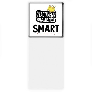 Счастливый владелец Smart