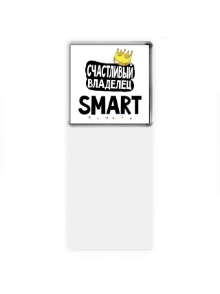 Счастливый владелец Smart