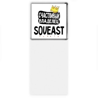 Счастливый владелец Soueast