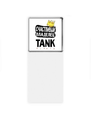 Счастливый владелец TANK