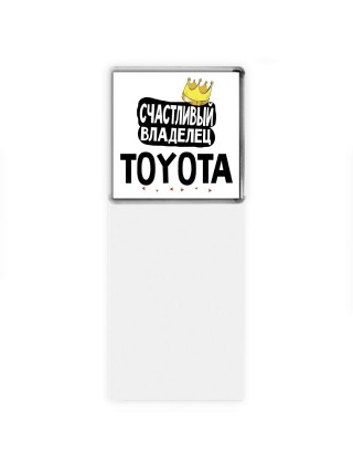 Счастливый владелец Toyota
