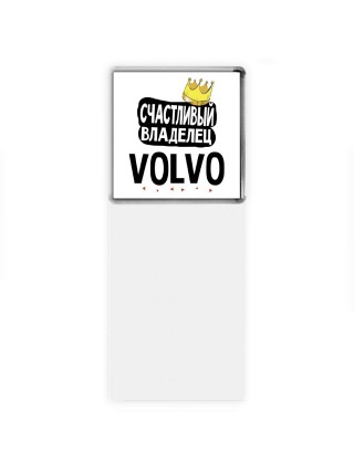 Счастливый владелец Volvo