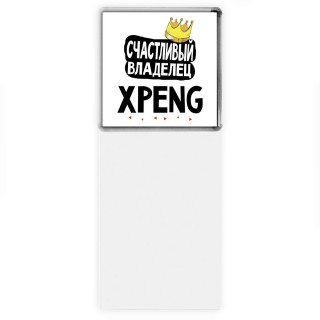 Счастливый владелец Xpeng