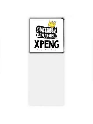 Счастливый владелец Xpeng