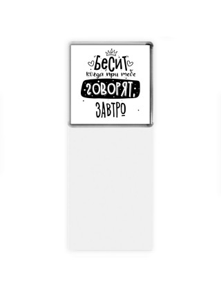 Бесит когда при тебе говорят завтро