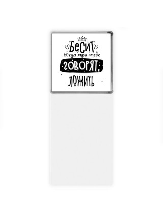 Бесит когда при тебе говорят ложить
