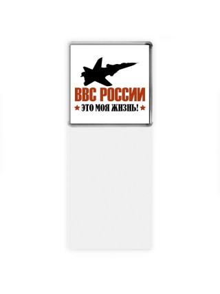 ВВС России - это моя жизнь
