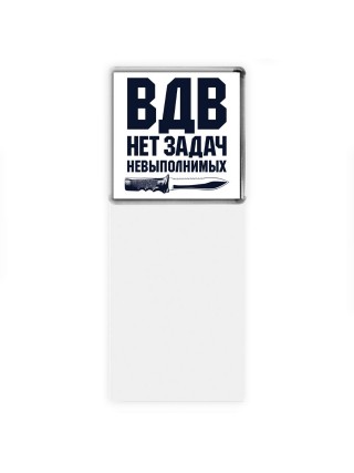 ВДВ - нет задач невыполнимых