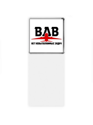ВДВ - Нет невыполнимых задач