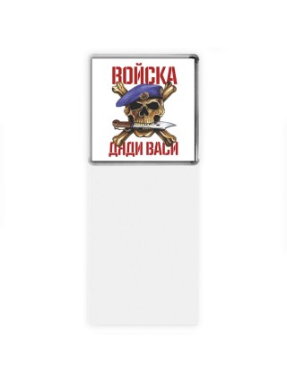 Войска дяди васи