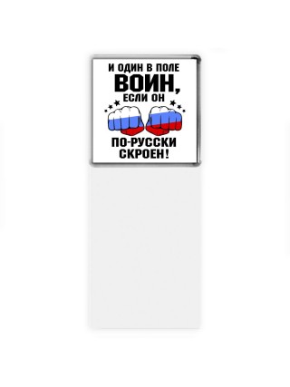 и один в поле воин если он по-русски скроен