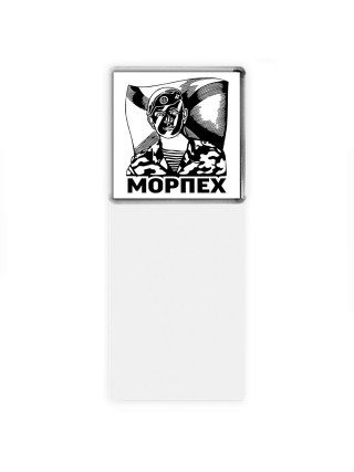 Морпех