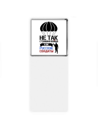 Не так страшна война как Русские солдаты