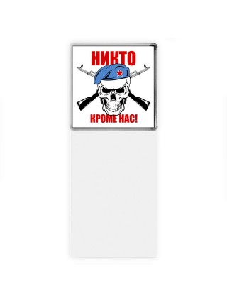 Никто кроме нас